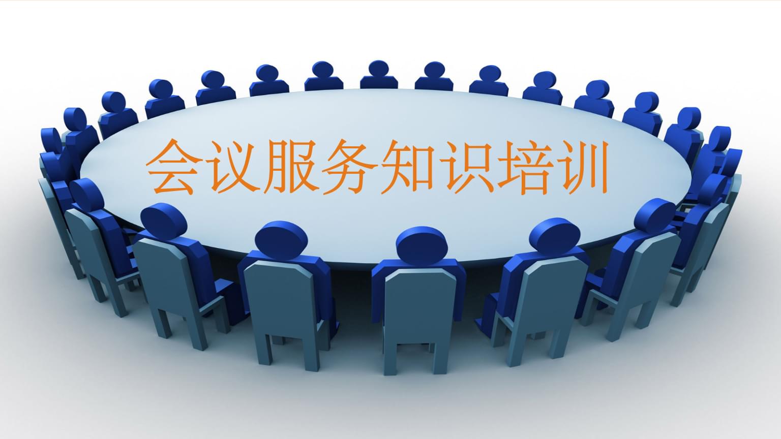 會議服務知識培訓 專業、細致、高效的全流程服務指南