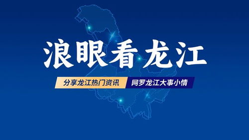 綠色龍江 黑土優(yōu)品丨松嫩平原稻香佳品 肇源大米的品質堅守